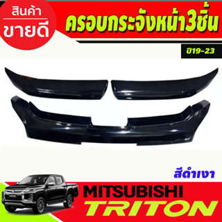 ครอบกระจังหน้า แต่งกระจ้งหน้า 3ชิ้น สีดำเงา Mitsubishi Triton ปี 2019-2024 (A)