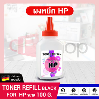 CF SHOP ผงหมึก HP 100G สำหรับเครื่องพิมพ์เลเซอร์ For HP LaserJet P1005/ 1006/ P1007/P1008/ P1102/P1102W/ P1505/P1505n