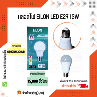 หลอดไฟ LED EILON ขั้ว E27 13W รุ่น A60 แสงเดย์ไลท์