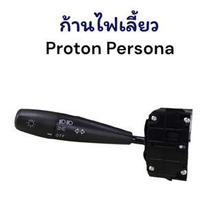 ก้านไฟเลี้ยว Proton Persona ของแท้