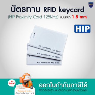 บัตรทาบ RFID keycard แบบหนา 1.8 mm HIP Proximity Card 125KHz. 1 แพ็ค มี 10 ใบ แบบ No Run Number