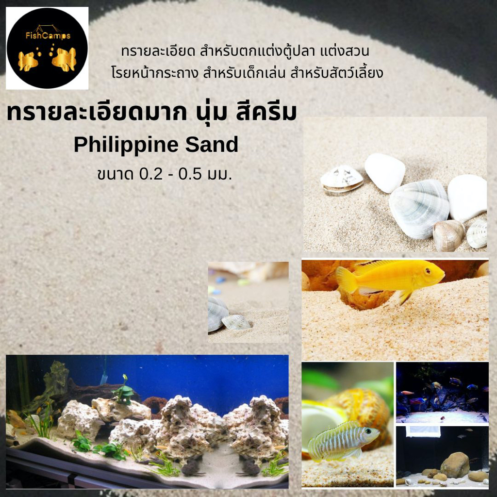 ทรายละเอียดมากนุ่ม ทรายสีครีม ทรายปะการัง Philippine sand / Coral Sand สำหรับตกแต่งตู้ปลา ตู้ทะเล ตู้ไม้น้ำ  จัดสวนถาด