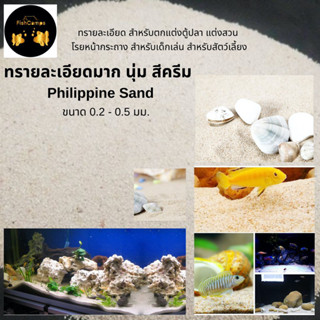 ทรายละเอียดมากนุ่ม สีครีม ทรายปะการัง Philippine/Coral Sand สำหรับตกแต่งตู้ปลา แต่งสวน  โรยกระถาง จัดสวนถาด