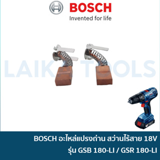 BOSCH อะไหล่ถ่าน แปรงถ่าน สำหรับ สว่านไร้สาย รุ่น GSR 180LI และ สว่านกระแทกไร้สาย รุ่น GSB 180LI [1607000CZ1] ขนาด 4 x 8 x 12 มิล