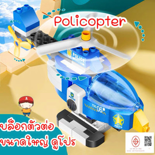 FEELO ของเล่นเด็ก Helicopter เครื่องบินตัวต่อ บล็อกตัวต่อขนาดใหญ่ 120 ชิ้น