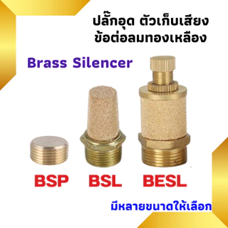 ปลั๊กอุด ตัวเก็บเสียงทองเหลือง ตัวเก็บเสียงหัวยาว Brass Silencers ข้อต่อทองเหลือง (BESL/BSL/BSP)