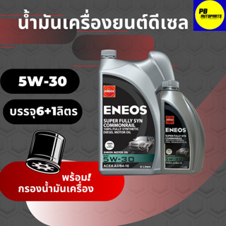 ENEOS ดีเซล Super Fully Syn Commonrail 5W-30 เอเนออส ซุปเปอร์ ฟูลลี่ซิน คอมมอนเรล 5W-30 6+1ลิตรพร้อมกรองเครื่อง(มีตัวเลื