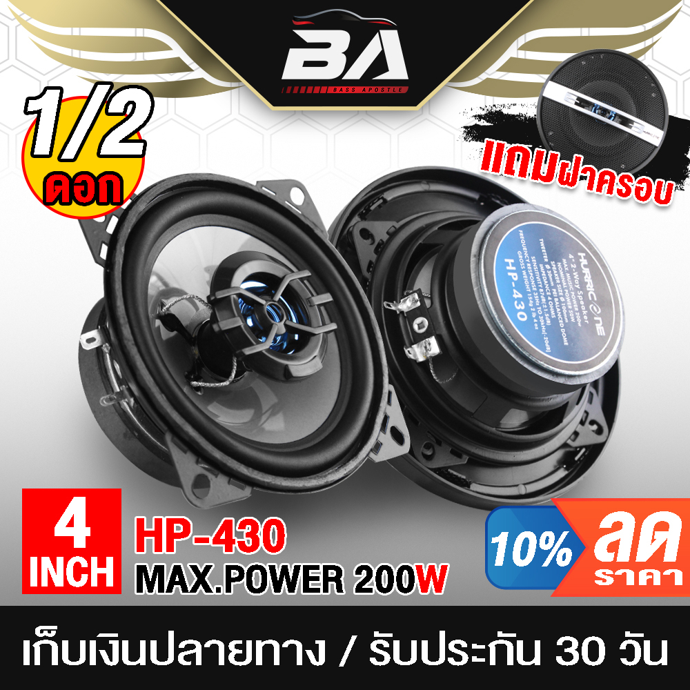 BA SOUND ลำโพงแกนร่วม 4 นิ้ว 2WAY 200วัตต์ HP-430 ดอกลำโพง 4 นิ้ว ลำโพงDIY อุปกรณ์ DIY สามารถใช้ในรถยนต์ได้หรือที่บ้าน