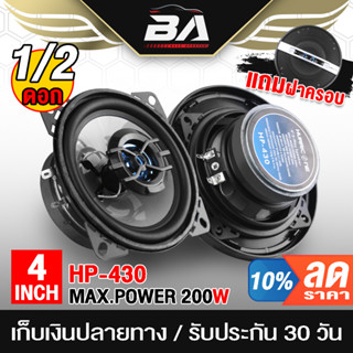 BA SOUND ลำโพงแกนร่วม 4 นิ้ว 2WAY 200วัตต์ HP-430 ดอกลำโพง 4 นิ้ว ลำโพงเสียงกลาง 4 นิ้ว ลำโพงติดรถยนต์ ลำโพงติดในบ้าน