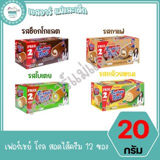 เฟอร์เชย์ โรล สอดไส้ครีม 20 กรัม 12 ซอง