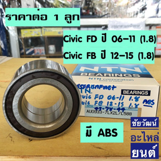 ลูกปืนล้อหน้า สำหรับรถ Honda Civic FD ปี 06-11 (1.8) , Civic FB ปี 12-15 (1.8