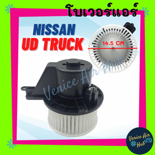 โบลเวอร์ มอเตอร์ NISSAN UD TRUCK โบเวอร์ Blower แอร์รถยนต์ นิสสัน ยูดี ทรัค โบลเวอร์แอร์ โบเวอร์แอร์ มอเตอร์คอล์ย รถยนต์