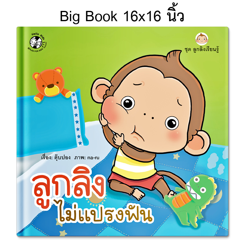 Plan For Kids หนังสือเด็ก เรื่อง ลูกลิงไม่แปรงฟัน (Big Book ปกแข็ง) นิทาน นิทานคำกลอน