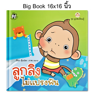 Plan for kids หนังสือเด็ก เรื่อง ลูกลิงไม่แปรงฟัน (Big Book ปกแข็ง) นิทาน