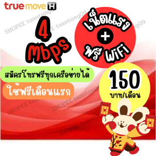 ซิมเทพ 4 MBpsใช้ฟรีเดือนแรก สมัครโทรฟรีทุกเครือข่ายได้