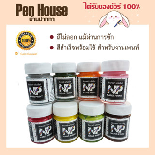 สีระบายผ้า เพนท์ผ้า รองเท้า นาโนปริ้นท์ เพียงปล่อยให้แห้งสนิท ก็สามารถใช้งานได้เลย