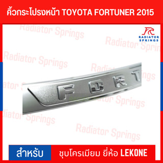 คิ้วกระโปรงหน้า โตโยต้า ฟอร์จูนเนอร์ TOYOTA FORTUNER 2015 ชุบโครเมียม ยี่ห้อ LEKONE