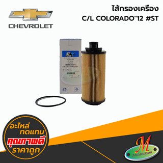 ไส้กรองเครื่อง - CHEVROLET COLORADO ปี 2012 #ST