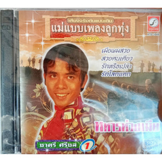 ชาตรี ศรีชล ต้นฉบับเดิม ทหารห่วงเมีย