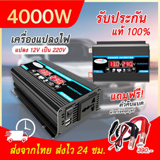 อินเวอร์เตอร์แปลงไฟเป็นไฟบ้าน 220V/4000W เครื่องแปลงไฟ อินเวอร์เตอร์รถยนต์แปลงไฟรถ DC 12V to AC 220V ไฟชาร์จในรถ