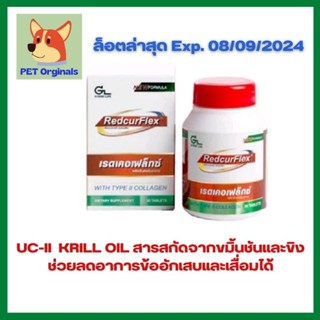 REDCURFLEX ลดอาการข้อเสื่อมและข้ออักเสบ ช่วยสร้างกระดูกอ่อนขึ้นใหม่ ขนาด 30 เม็ด