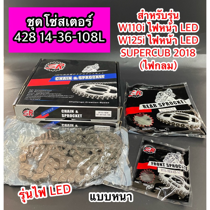 ชุดโซ่สเตอร์ W125 428-14-36-108 ข้อ ใช้ได้กับรุ่น Wave110i ไฟหน้าLED Wave125i ไฟหน้าLED SUPERCUB2018(ไฟกลม) กล่องดำ