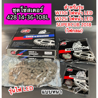 ชุดโซ่สเตอร์  W125 428-14-36-108 ข้อ ใช้ได้กับรุ่น Wave110i ไฟหน้าLED Wave125i ไฟหน้าLED SUPERCUB2018(ไฟกลม) กล่องดำ