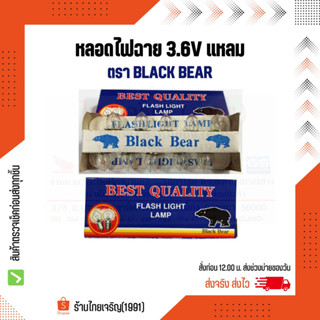 หลอดไฟฉาย 3.6V ไม่มีเกลียว Black Bear แหลม หลอดไฟตู้ หลอดไส้ไฟฉายเกลียว 3.6 โวลท์ หลอดไฟแสงเทียน หมีดำ แบล็คแบร์