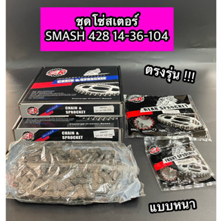 โซ่สเตอร์ชุด SMASH สแมช 428-14-36-104 งานไทย กล่องดำ