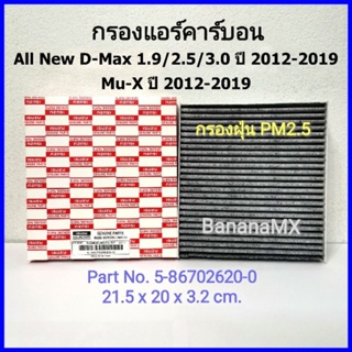 กรองแอร์คาร์บอน All New D-Max 2012-2019, Mu-X 2012-2019  (PartNo.5-86702620-0)