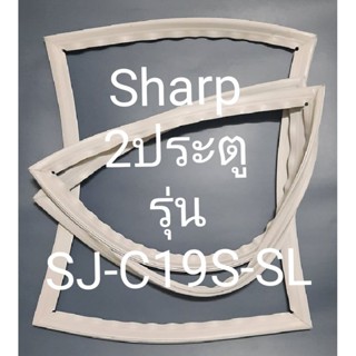 ขอบยางตู้เย็น Sharp 2 ประตูรุ่นSJ-C19S-SLชาร์