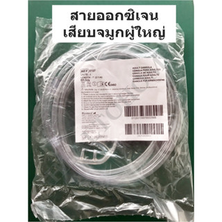 สายออกซิเจนเสียบจมูก ยาว 2 เมตร สำหรับผู้ใหญ่ (Adult Cannula)