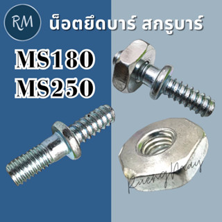 น็อตยึดบาร์ สกรูบาร์ MS180