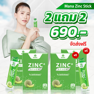 มานาซิงค์ (2แถม2)รสเมล่อน Mana ZinC+ Stick กำจัดสิว หายเกลี้ยง ตัวช่วยในการลดสิว สิวผด สิวอุดตัน ทานง่าย ไม่มีน้ำตาล