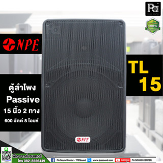 1 ใบ NPE TL-15 ตู้ลำโพง Passive 2 ทาง 15 นิ้ว 600 วัตต์ 8 โอมห์ ABS ตู้ลำโพง NPE ABS ลำโพง 15" วัสดุทำจากพลาสติกABS PA