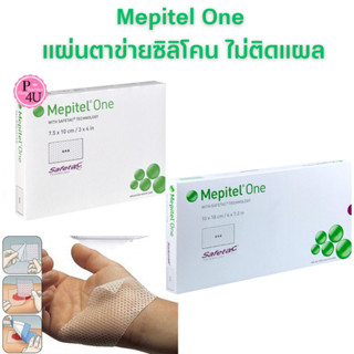 Mepitel One แผ่นตาข่ายซิลิโคน ไม่ติดแผล (1 แผ่น)  แผ่นซิลิโคน