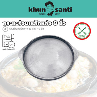 KHUN SANTI กระทะจานร้อนเหล็กหล่อ 9นิ้ว เจียเรียบขัดมัน(ไม่ติดกระทะ) ตราศรคู่ จานเหล็กหล่อ-9