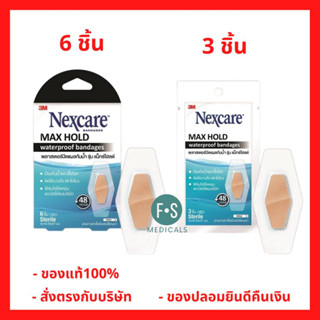 3M Nexcare Max Hold Waterproof สามเอ็ม เน็กซ์แคร์ พลาสเตอร์ปิดแผลกันน้ำ รุ่น แม็กโฮลด์ (ขนาด 26 x 57 มม.) (3 ชิ้น และ 6 ชิ้น)