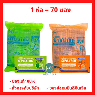 ยกห่อ 70 ซอง! Mybacin Zinc มายบาซิน ซิงค์ เม็ดอมผสมซิงค์ รสส้ม และ รสมะนาว (1 ห่อ = 70 ซอง)