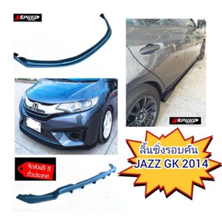 ลิ้​นซิ่ง​Nspeed​ รอบคันใส่ Honda JazzGK2014 (ส่งฟรีทัวประเทศ)​