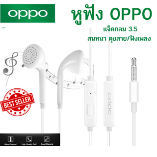 หูฟัง สนทนาได้  OPPO(ออปโป้) เสียงดี ใช้ได้กับมือถือทุกรุ่น ที่รองรับรูหูฟังหูฟังแบบกลม พร้อมส่งครับ สินค้าขายดี