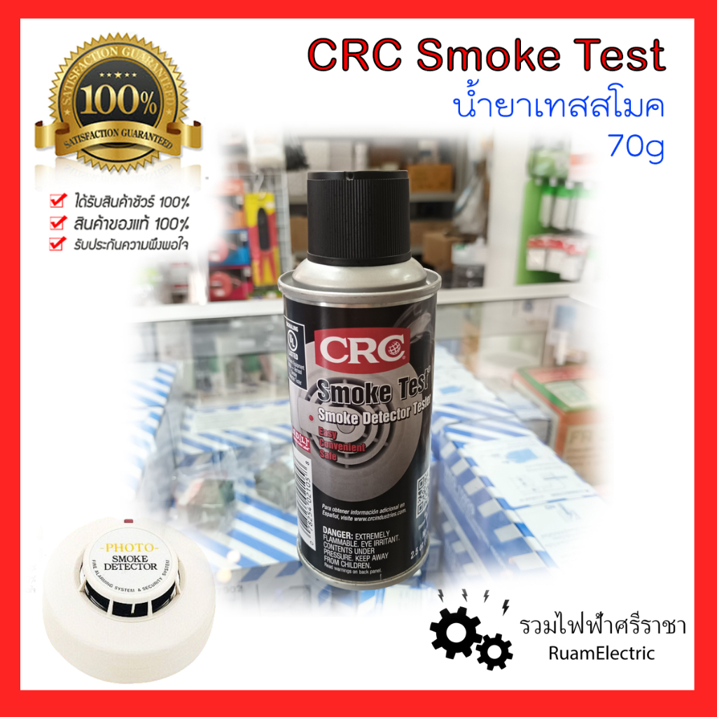 CRC Smoke test น้ำยาเทสสโมค น้ำยาทดสอบควัน TEST SMOKE น้ำยา ควันเทียม ทดสอบ เครื่องตรวจจับควัน