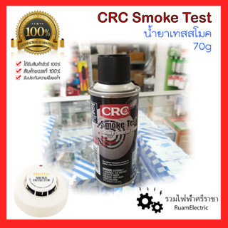 100% CRC Smoke test น้ำยาเทสสโมค น้ำยาทดสอบอุปกรณ์รับสัญญาณควัน TEST SMOKE น้ำยาควันเทียม ทดสอบเครื่องตรวจจับควัน