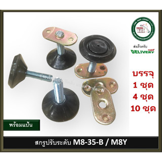 ขาปรับระดับ น็อตปรับระดับ สกรูปรับระดับ สกรูขาโต๊ะ M8-35-B M8Y