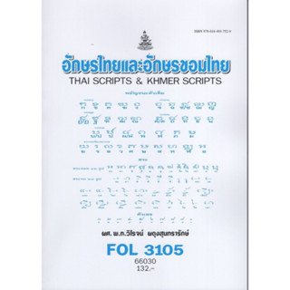 FOL3105 (FL348) 66030 อักษรไทยและอักษรขอมไทย