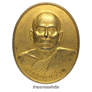 💜เหรียญหลวงพ่อเขียน วัดกระทิง อ.เขาคิชฌกูฏ จ.จันทบุรี ปี 2545