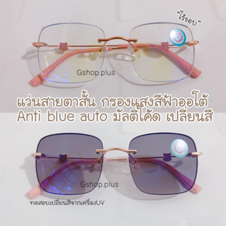 แว่นสายตาสั้น น้องหมี ไร้ขอบ 3in1 Anti Blue Auto บลูบล็อคออโต้ ออกแดดเปลี่ยนสี 22039AB