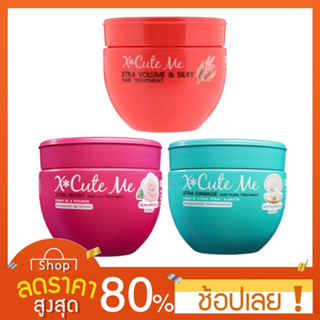 [250/450มล.] ทรีทเม้นท์หมักผม XCutè më Xtra Hair Treatment ยิ่งหมักยิ่งหอม  ทรีทเม้นต์ แอคคิ้วท์ Xcute