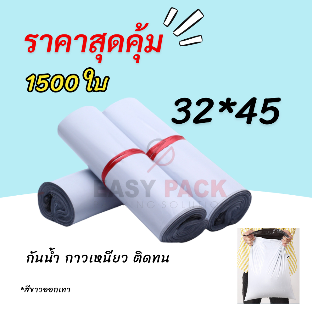 【32x45 ซม  1500 ใบ (15 มัด)】 ซองไปรษณีย์ ถุงเเพ็คสินค้า ราคาถูก พลาสติกกันน้ำ
