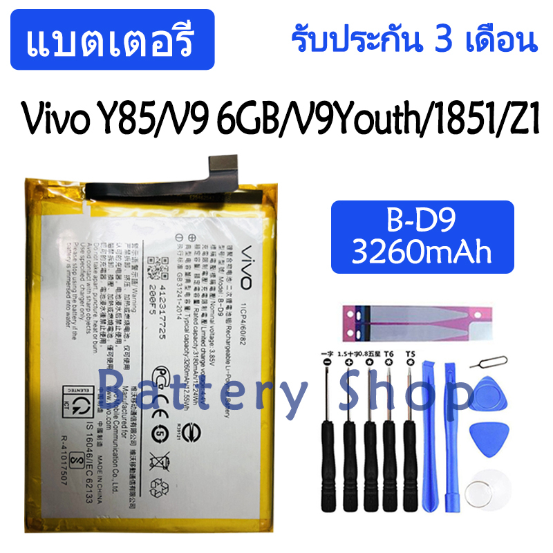 แบตเตอรี่ Vivo Y85,V9 6GB,V9Youth,Vivo 1851,Z1,V1801A0 battery B-D9 3260mAh รับประกัน 3 เดือน